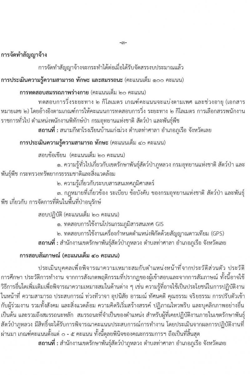 เขตรักษาพันธุ์สัตว์ป่าภูหลวง รับสมัครบุคคลเพื่อเลือกสรรเป็นพนักงานจ้างเหมาบริการ จำนวน 5 ตำแหน่ง 36 อัตรา (วุฒิ บางตำแหน่งใช้ความสามารถเฉพาะด้าน, ป.ตรี) รับสมัครสอบตั้งแต่วันที่ 20-31 ส.ค. 2564