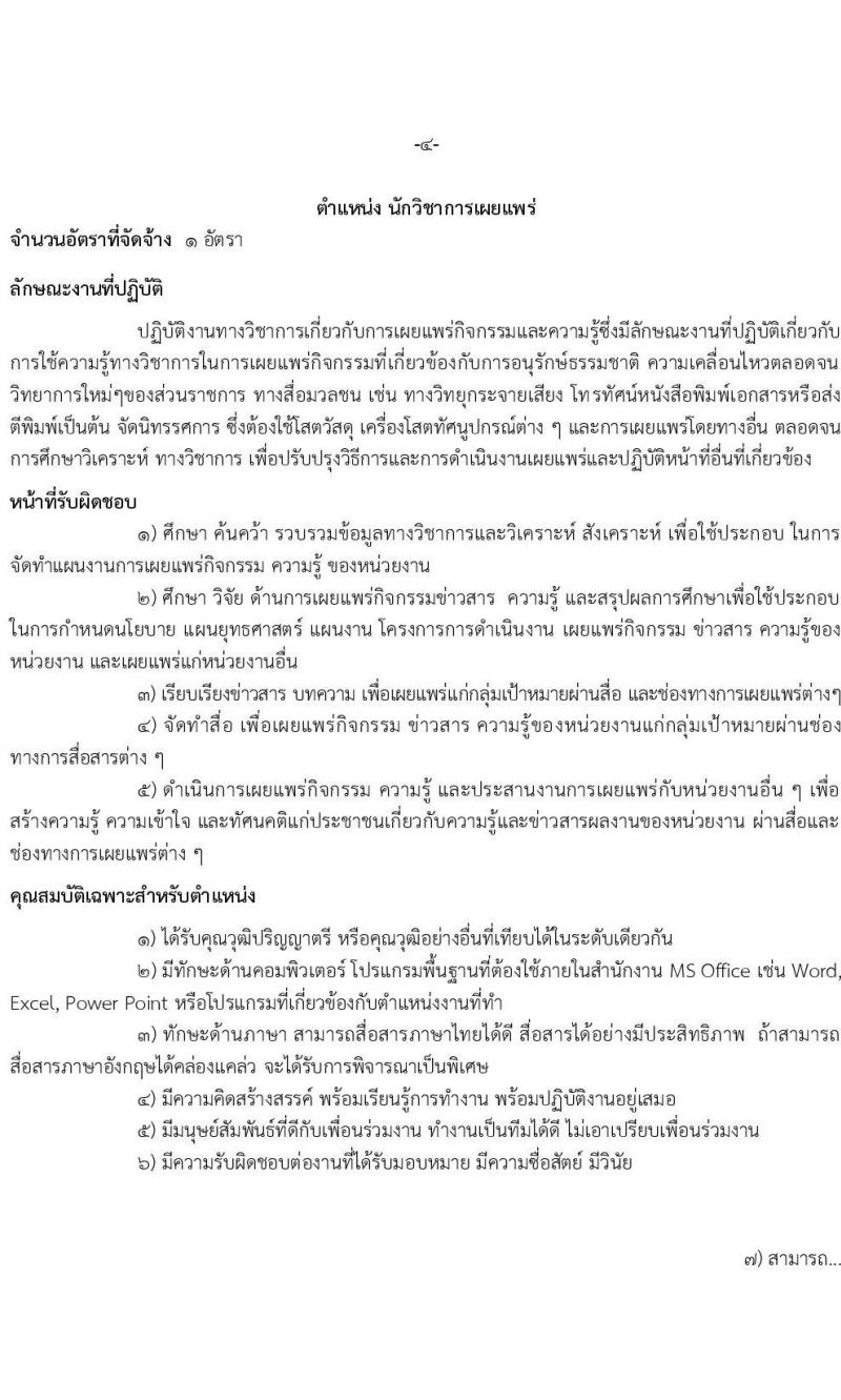 เขตรักษาพันธุ์สัตว์ป่าภูหลวง รับสมัครบุคคลเพื่อเลือกสรรเป็นพนักงานจ้างเหมาบริการ จำนวน 5 ตำแหน่ง 36 อัตรา (วุฒิ บางตำแหน่งใช้ความสามารถเฉพาะด้าน, ป.ตรี) รับสมัครสอบตั้งแต่วันที่ 20-31 ส.ค. 2564