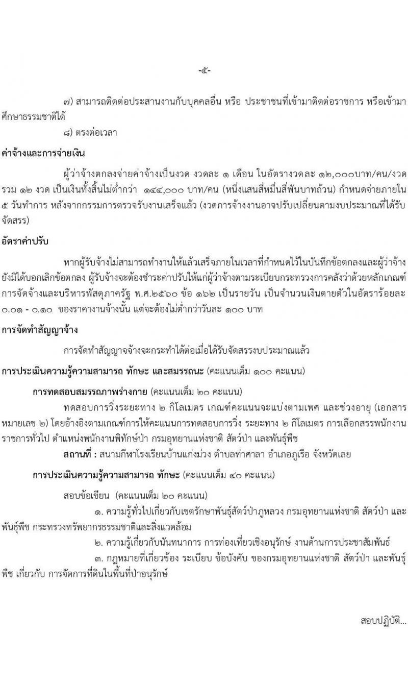 เขตรักษาพันธุ์สัตว์ป่าภูหลวง รับสมัครบุคคลเพื่อเลือกสรรเป็นพนักงานจ้างเหมาบริการ จำนวน 5 ตำแหน่ง 36 อัตรา (วุฒิ บางตำแหน่งใช้ความสามารถเฉพาะด้าน, ป.ตรี) รับสมัครสอบตั้งแต่วันที่ 20-31 ส.ค. 2564