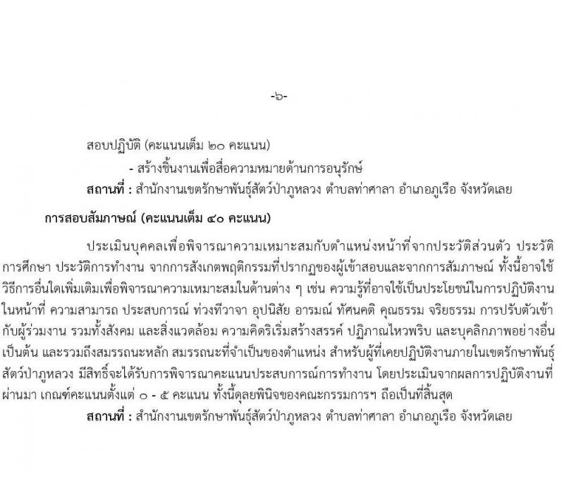 เขตรักษาพันธุ์สัตว์ป่าภูหลวง รับสมัครบุคคลเพื่อเลือกสรรเป็นพนักงานจ้างเหมาบริการ จำนวน 5 ตำแหน่ง 36 อัตรา (วุฒิ บางตำแหน่งใช้ความสามารถเฉพาะด้าน, ป.ตรี) รับสมัครสอบตั้งแต่วันที่ 20-31 ส.ค. 2564