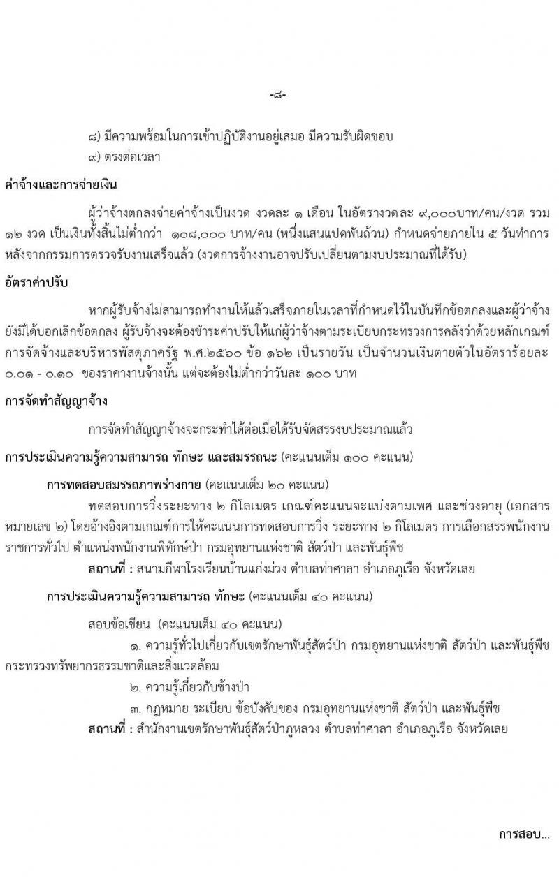 เขตรักษาพันธุ์สัตว์ป่าภูหลวง รับสมัครบุคคลเพื่อเลือกสรรเป็นพนักงานจ้างเหมาบริการ จำนวน 5 ตำแหน่ง 36 อัตรา (วุฒิ บางตำแหน่งใช้ความสามารถเฉพาะด้าน, ป.ตรี) รับสมัครสอบตั้งแต่วันที่ 20-31 ส.ค. 2564