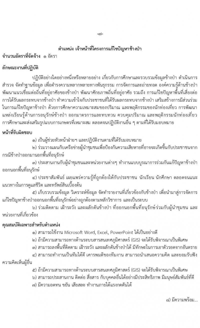 เขตรักษาพันธุ์สัตว์ป่าภูหลวง รับสมัครบุคคลเพื่อเลือกสรรเป็นพนักงานจ้างเหมาบริการ จำนวน 5 ตำแหน่ง 36 อัตรา (วุฒิ บางตำแหน่งใช้ความสามารถเฉพาะด้าน, ป.ตรี) รับสมัครสอบตั้งแต่วันที่ 20-31 ส.ค. 2564