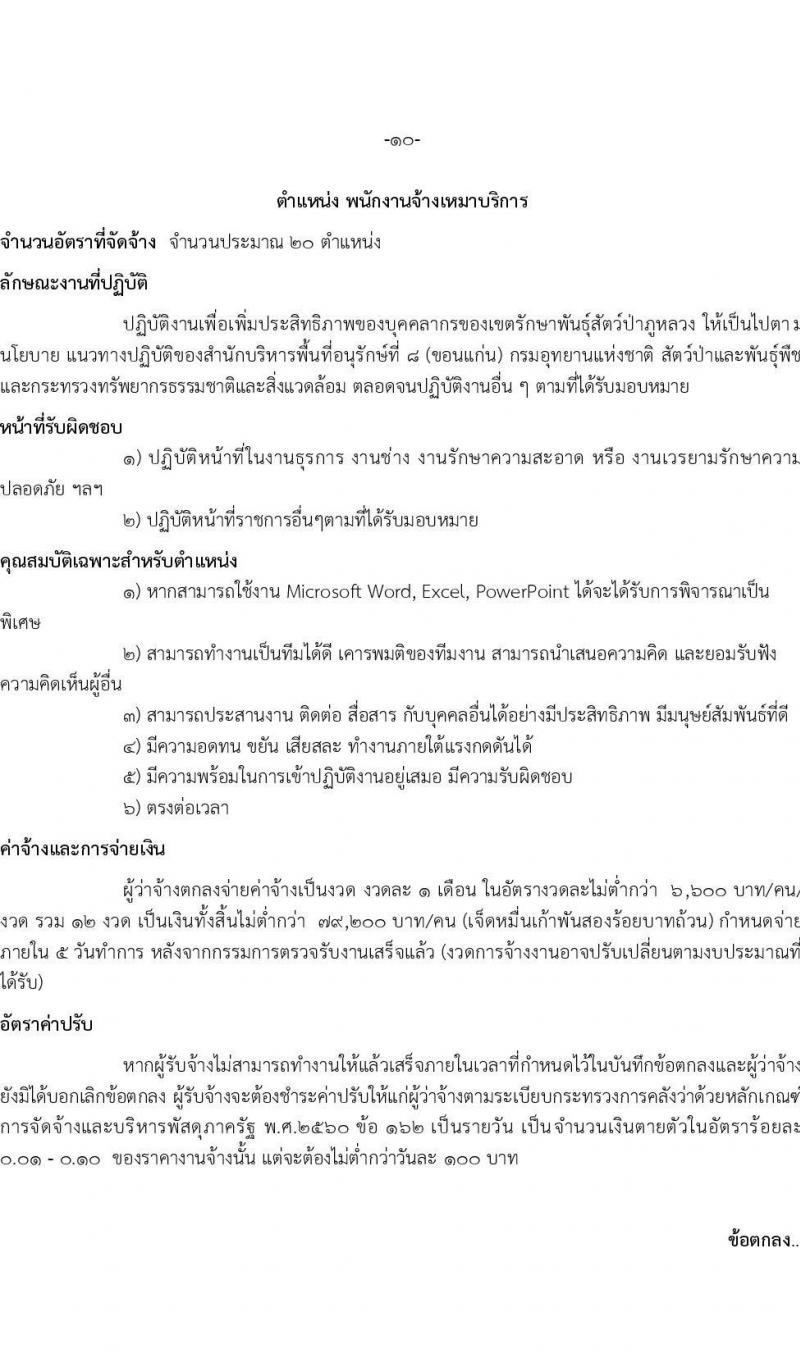 เขตรักษาพันธุ์สัตว์ป่าภูหลวง รับสมัครบุคคลเพื่อเลือกสรรเป็นพนักงานจ้างเหมาบริการ จำนวน 5 ตำแหน่ง 36 อัตรา (วุฒิ บางตำแหน่งใช้ความสามารถเฉพาะด้าน, ป.ตรี) รับสมัครสอบตั้งแต่วันที่ 20-31 ส.ค. 2564