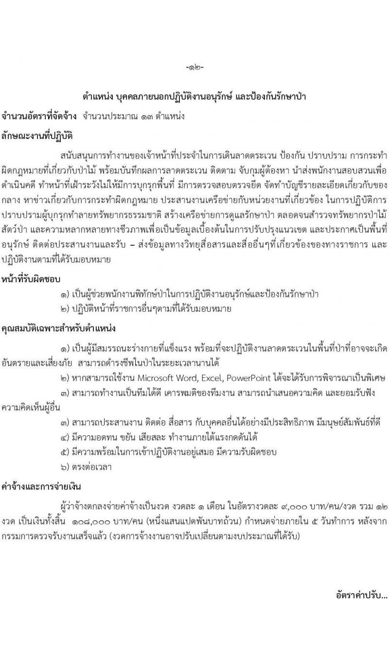 เขตรักษาพันธุ์สัตว์ป่าภูหลวง รับสมัครบุคคลเพื่อเลือกสรรเป็นพนักงานจ้างเหมาบริการ จำนวน 5 ตำแหน่ง 36 อัตรา (วุฒิ บางตำแหน่งใช้ความสามารถเฉพาะด้าน, ป.ตรี) รับสมัครสอบตั้งแต่วันที่ 20-31 ส.ค. 2564