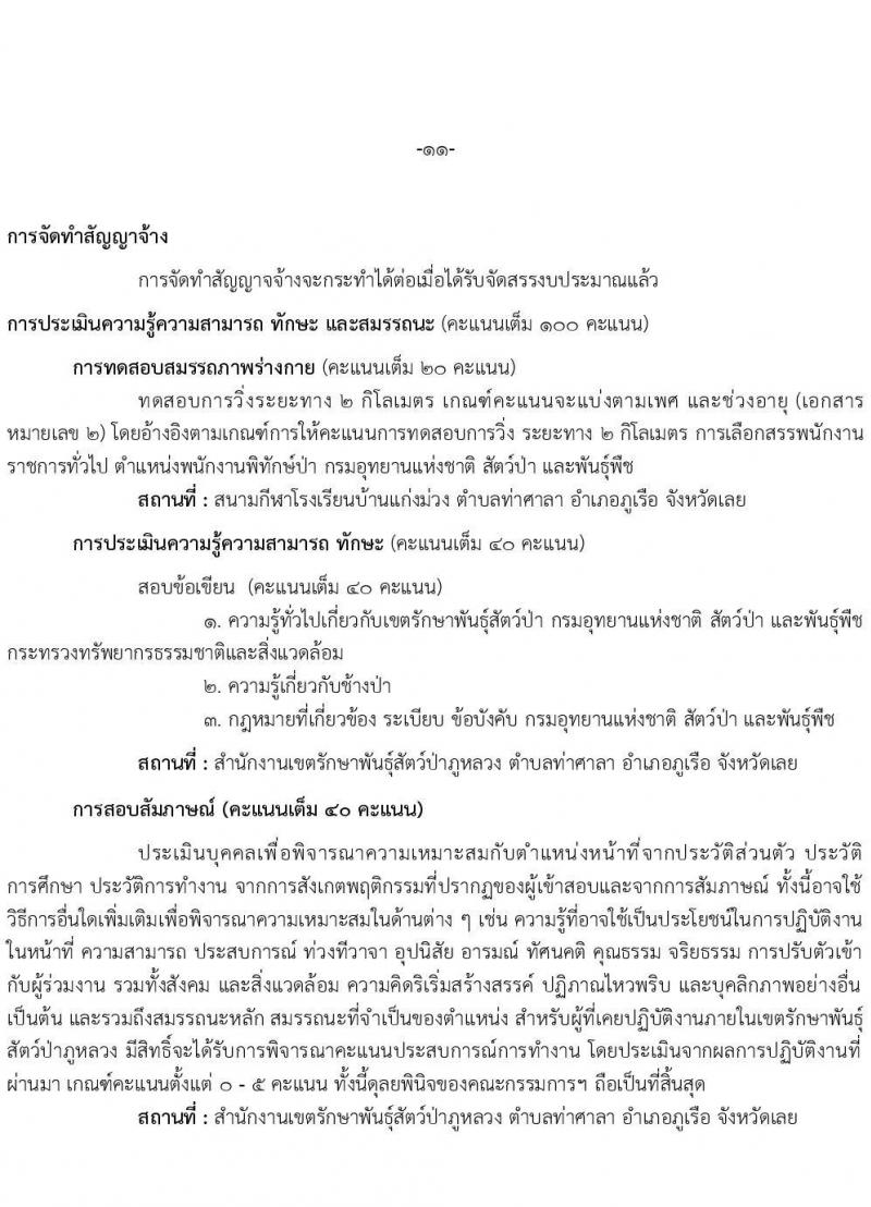 เขตรักษาพันธุ์สัตว์ป่าภูหลวง รับสมัครบุคคลเพื่อเลือกสรรเป็นพนักงานจ้างเหมาบริการ จำนวน 5 ตำแหน่ง 36 อัตรา (วุฒิ บางตำแหน่งใช้ความสามารถเฉพาะด้าน, ป.ตรี) รับสมัครสอบตั้งแต่วันที่ 20-31 ส.ค. 2564