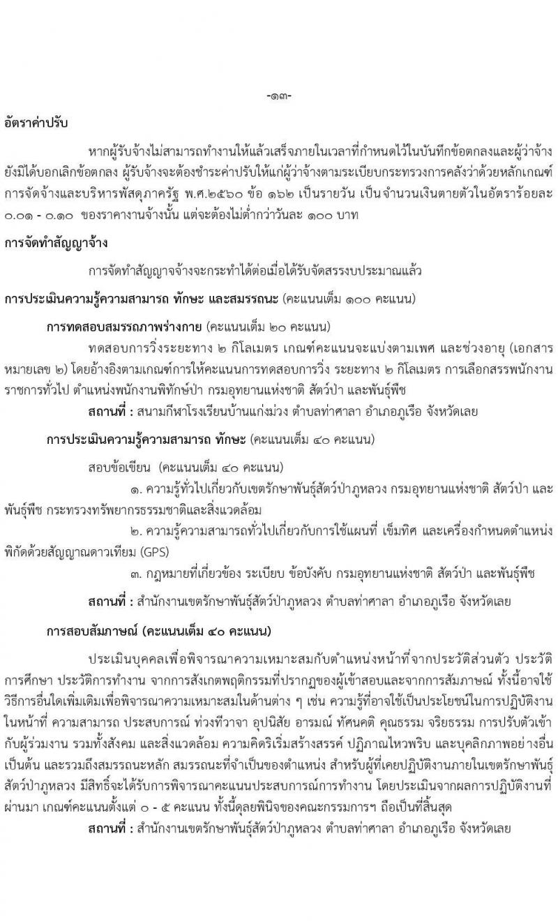เขตรักษาพันธุ์สัตว์ป่าภูหลวง รับสมัครบุคคลเพื่อเลือกสรรเป็นพนักงานจ้างเหมาบริการ จำนวน 5 ตำแหน่ง 36 อัตรา (วุฒิ บางตำแหน่งใช้ความสามารถเฉพาะด้าน, ป.ตรี) รับสมัครสอบตั้งแต่วันที่ 20-31 ส.ค. 2564