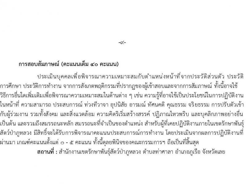 เขตรักษาพันธุ์สัตว์ป่าภูหลวง รับสมัครบุคคลเพื่อเลือกสรรเป็นพนักงานจ้างเหมาบริการ จำนวน 5 ตำแหน่ง 36 อัตรา (วุฒิ บางตำแหน่งใช้ความสามารถเฉพาะด้าน, ป.ตรี) รับสมัครสอบตั้งแต่วันที่ 20-31 ส.ค. 2564