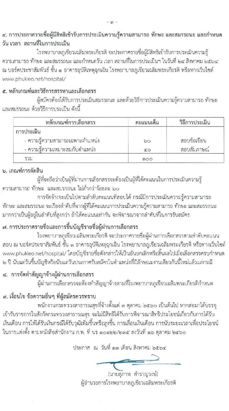 โรงพยาบาลภูเขียวเฉลิมพระเกียรติ รับสมัครบุคคลเพื่อเลือกสรรเป็นพนักงานธารณสุขทั่วไป จำนวน 9 ตำแหน่ง 13 อัตรา (วุฒิ ม.ต้น ม.ปลาย ปวช. ปวส. ป.ตรี) รับสมัครสอบตั้งแต่วันที่ 16-20 ส.ค. 2564
