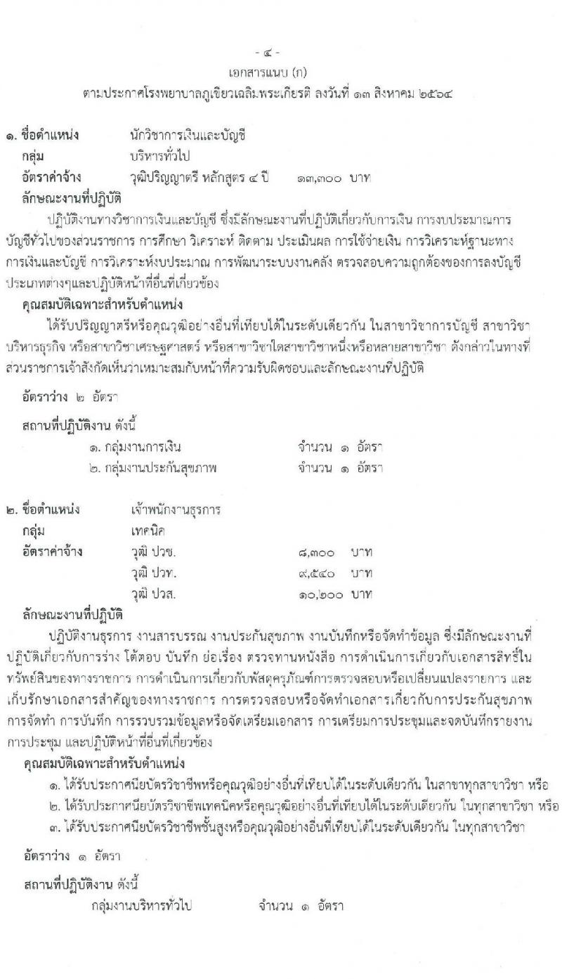โรงพยาบาลภูเขียวเฉลิมพระเกียรติ รับสมัครบุคคลเพื่อเลือกสรรเป็นพนักงานธารณสุขทั่วไป จำนวน 9 ตำแหน่ง 13 อัตรา (วุฒิ ม.ต้น ม.ปลาย ปวช. ปวส. ป.ตรี) รับสมัครสอบตั้งแต่วันที่ 16-20 ส.ค. 2564