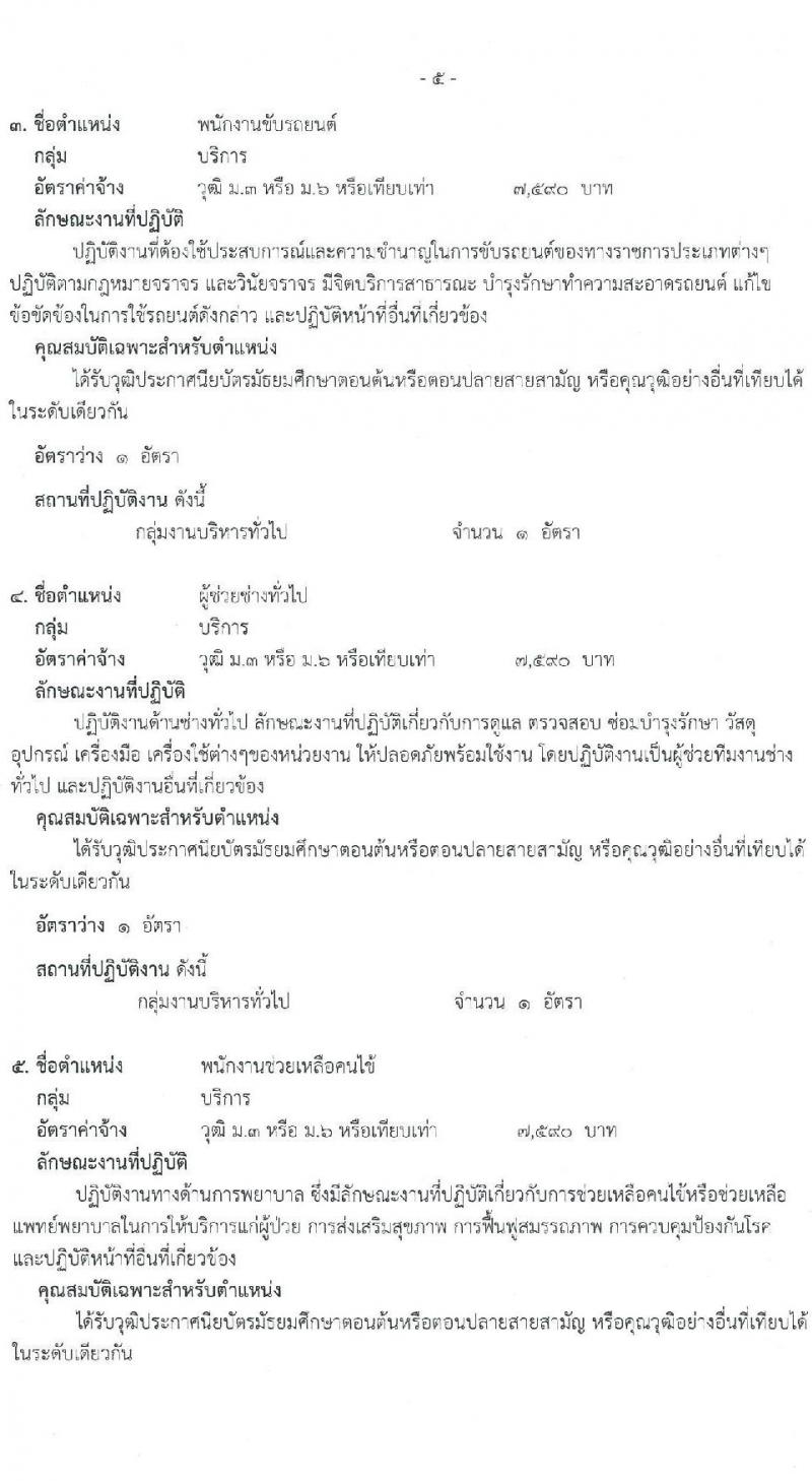 โรงพยาบาลภูเขียวเฉลิมพระเกียรติ รับสมัครบุคคลเพื่อเลือกสรรเป็นพนักงานธารณสุขทั่วไป จำนวน 9 ตำแหน่ง 13 อัตรา (วุฒิ ม.ต้น ม.ปลาย ปวช. ปวส. ป.ตรี) รับสมัครสอบตั้งแต่วันที่ 16-20 ส.ค. 2564