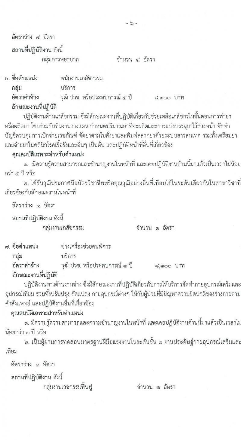 โรงพยาบาลภูเขียวเฉลิมพระเกียรติ รับสมัครบุคคลเพื่อเลือกสรรเป็นพนักงานธารณสุขทั่วไป จำนวน 9 ตำแหน่ง 13 อัตรา (วุฒิ ม.ต้น ม.ปลาย ปวช. ปวส. ป.ตรี) รับสมัครสอบตั้งแต่วันที่ 16-20 ส.ค. 2564