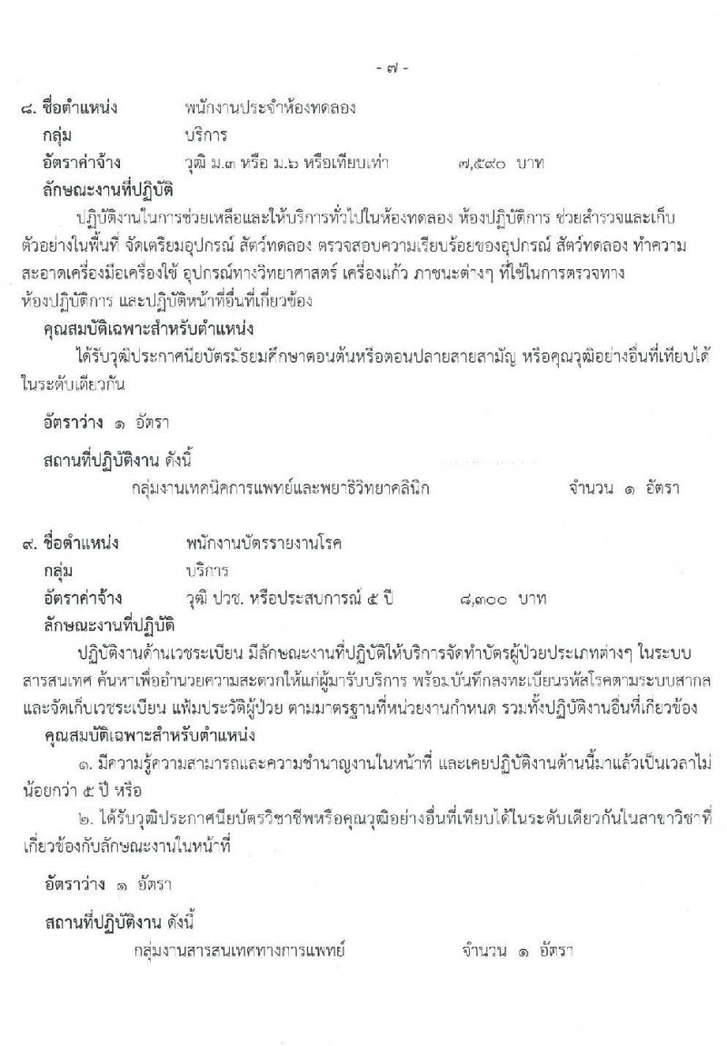 โรงพยาบาลภูเขียวเฉลิมพระเกียรติ รับสมัครบุคคลเพื่อเลือกสรรเป็นพนักงานธารณสุขทั่วไป จำนวน 9 ตำแหน่ง 13 อัตรา (วุฒิ ม.ต้น ม.ปลาย ปวช. ปวส. ป.ตรี) รับสมัครสอบตั้งแต่วันที่ 16-20 ส.ค. 2564