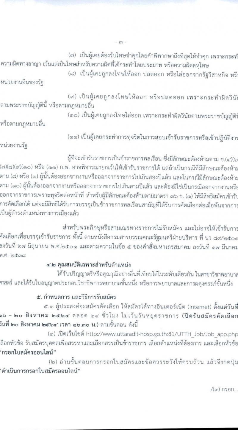 สาธารณสุขจังหวัดอุตรดิตถ์ รับสมัครคัดเลือกเพื่อบรรจุบุคคลและแต่งตั้งบุคคลเข้ารับราชการในตำแหน่ง พยาบาลวิชาชีพปฏิบัติการ จำนวนครั้งแรก 14 อัตรา (วุฒิ ป.ตรี ทางการพยาบาล) รับสมัครทางอินเทอร์เน็ต ตั้งแต่วันที่ 16-20 ส.ค. 2564