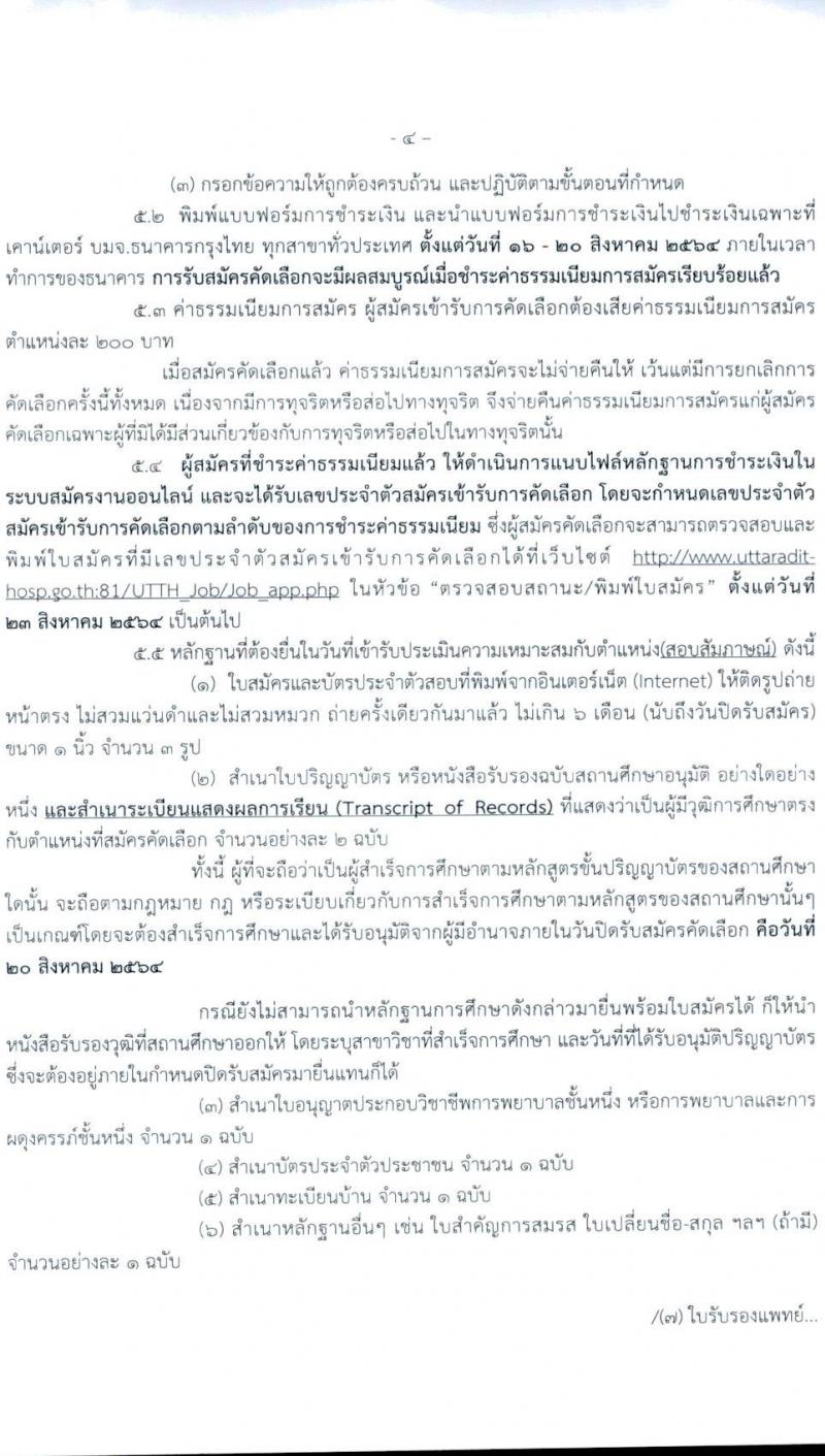 สาธารณสุขจังหวัดอุตรดิตถ์ รับสมัครคัดเลือกเพื่อบรรจุบุคคลและแต่งตั้งบุคคลเข้ารับราชการในตำแหน่ง พยาบาลวิชาชีพปฏิบัติการ จำนวนครั้งแรก 14 อัตรา (วุฒิ ป.ตรี ทางการพยาบาล) รับสมัครทางอินเทอร์เน็ต ตั้งแต่วันที่ 16-20 ส.ค. 2564
