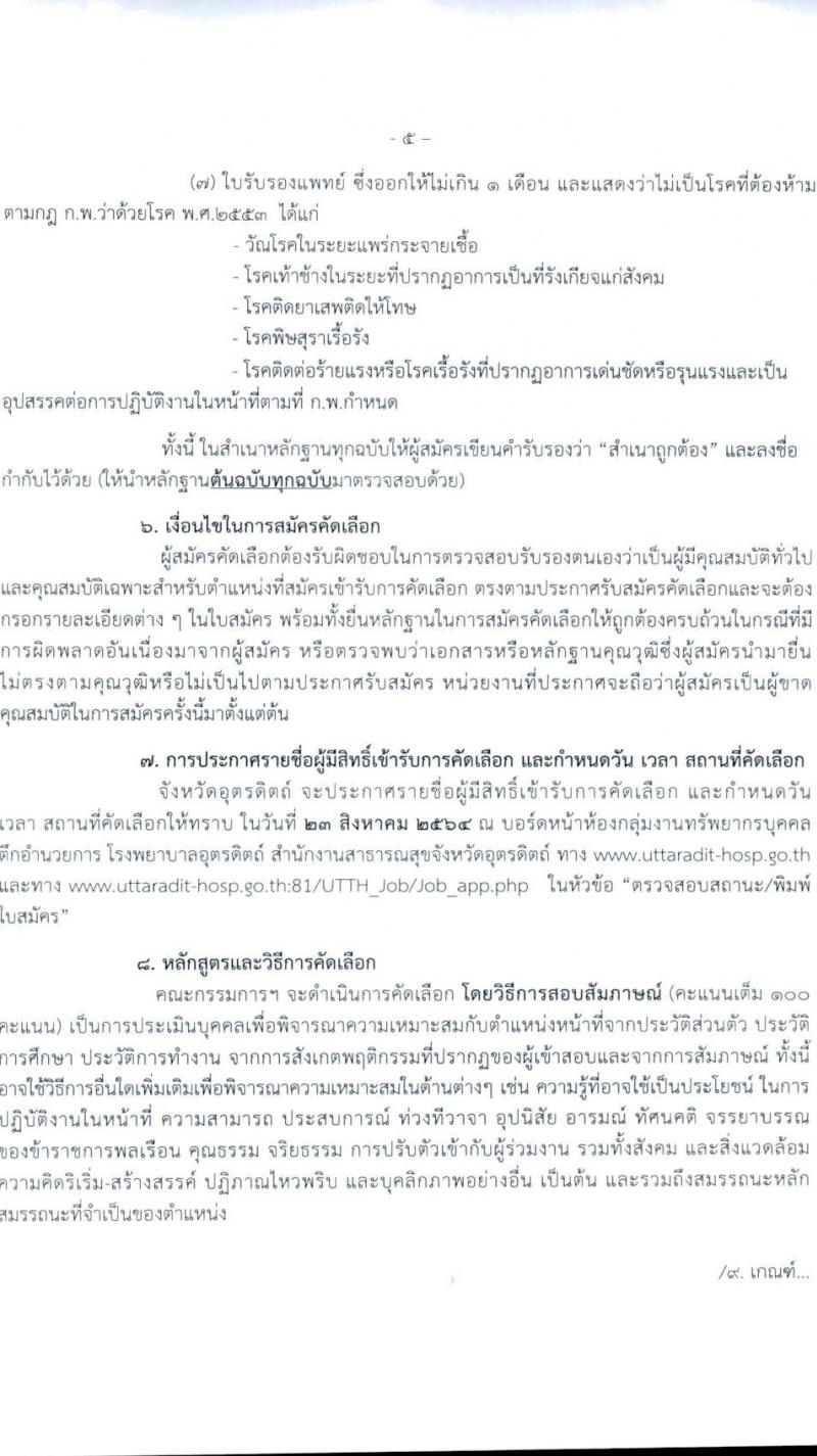 สาธารณสุขจังหวัดอุตรดิตถ์ รับสมัครคัดเลือกเพื่อบรรจุบุคคลและแต่งตั้งบุคคลเข้ารับราชการในตำแหน่ง พยาบาลวิชาชีพปฏิบัติการ จำนวนครั้งแรก 14 อัตรา (วุฒิ ป.ตรี ทางการพยาบาล) รับสมัครทางอินเทอร์เน็ต ตั้งแต่วันที่ 16-20 ส.ค. 2564