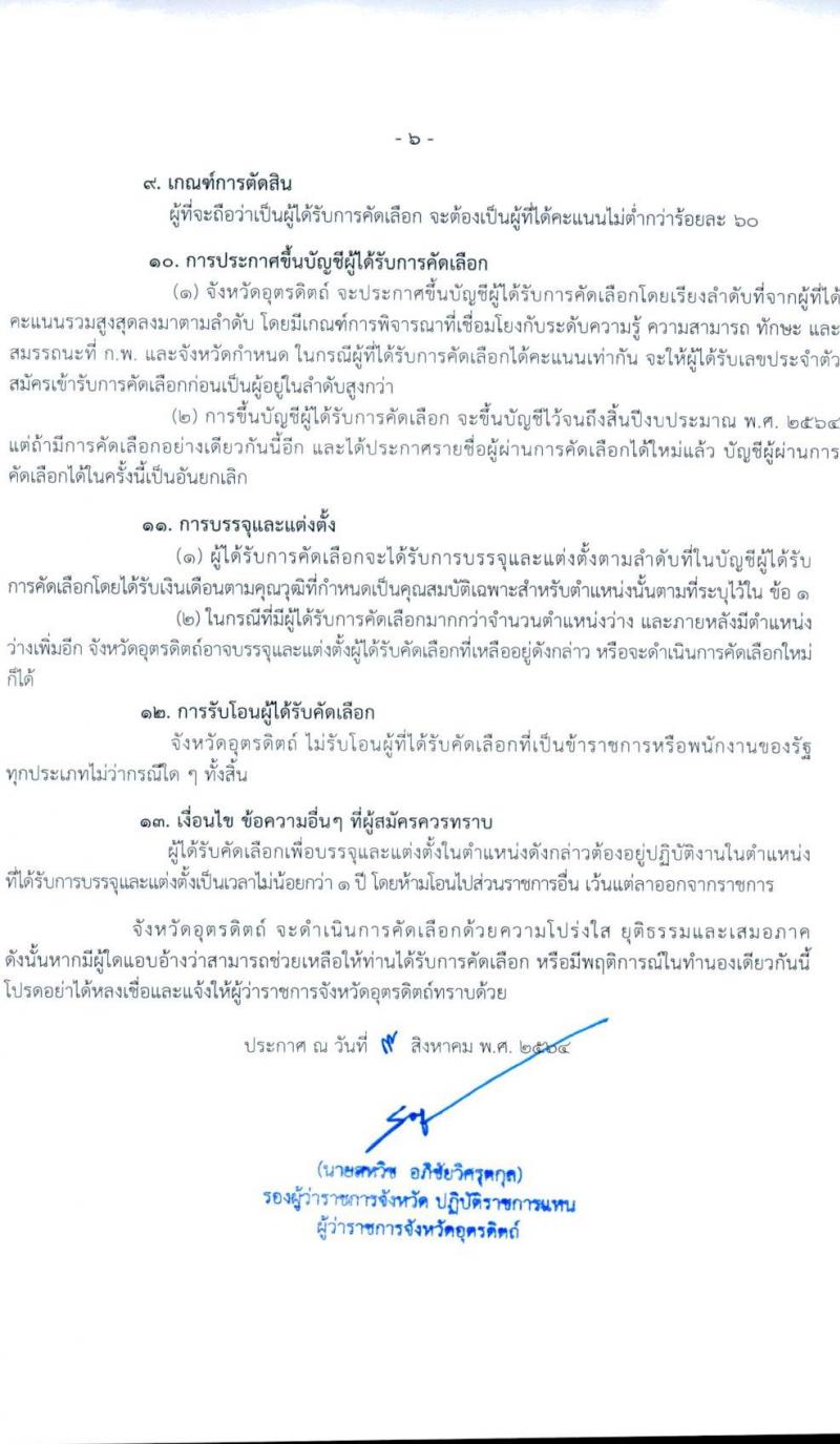 สาธารณสุขจังหวัดอุตรดิตถ์ รับสมัครคัดเลือกเพื่อบรรจุบุคคลและแต่งตั้งบุคคลเข้ารับราชการในตำแหน่ง พยาบาลวิชาชีพปฏิบัติการ จำนวนครั้งแรก 14 อัตรา (วุฒิ ป.ตรี ทางการพยาบาล) รับสมัครทางอินเทอร์เน็ต ตั้งแต่วันที่ 16-20 ส.ค. 2564