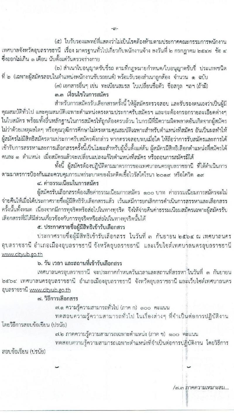 เทศบาลนครอุบลราชธานี รับสมัครบุคคลเพื่อสรรหาและเลือกสรรเป็นพนักงานจ้าง จำนวน 8 ตำแหน่ง 46 อัตรา (มีความสามารถ ไม่ต้องมีวุฒิ) รับสมัครตั้งแต่วันที่ 23 ส.ค. – 1 ก.ย. 2564
