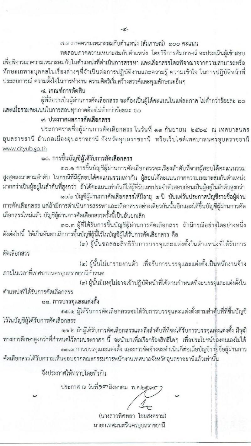 เทศบาลนครอุบลราชธานี รับสมัครบุคคลเพื่อสรรหาและเลือกสรรเป็นพนักงานจ้าง จำนวน 8 ตำแหน่ง 46 อัตรา (มีความสามารถ ไม่ต้องมีวุฒิ) รับสมัครตั้งแต่วันที่ 23 ส.ค. – 1 ก.ย. 2564