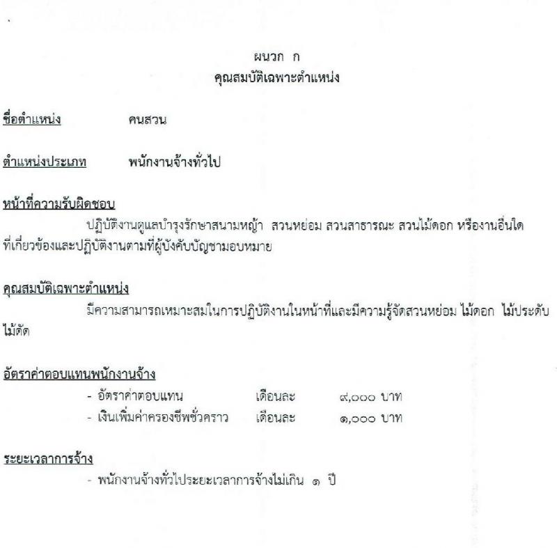 เทศบาลนครอุบลราชธานี รับสมัครบุคคลเพื่อสรรหาและเลือกสรรเป็นพนักงานจ้าง จำนวน 8 ตำแหน่ง 46 อัตรา (มีความสามารถ ไม่ต้องมีวุฒิ) รับสมัครตั้งแต่วันที่ 23 ส.ค. – 1 ก.ย. 2564