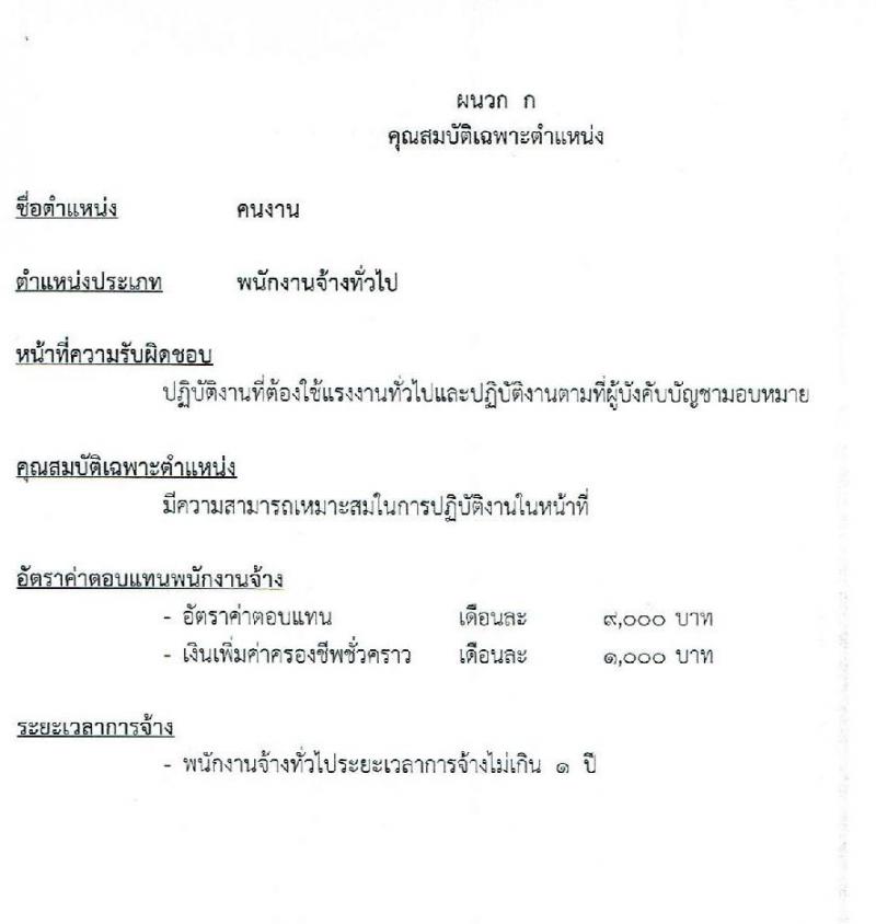 เทศบาลนครอุบลราชธานี รับสมัครบุคคลเพื่อสรรหาและเลือกสรรเป็นพนักงานจ้าง จำนวน 8 ตำแหน่ง 46 อัตรา (มีความสามารถ ไม่ต้องมีวุฒิ) รับสมัครตั้งแต่วันที่ 23 ส.ค. – 1 ก.ย. 2564