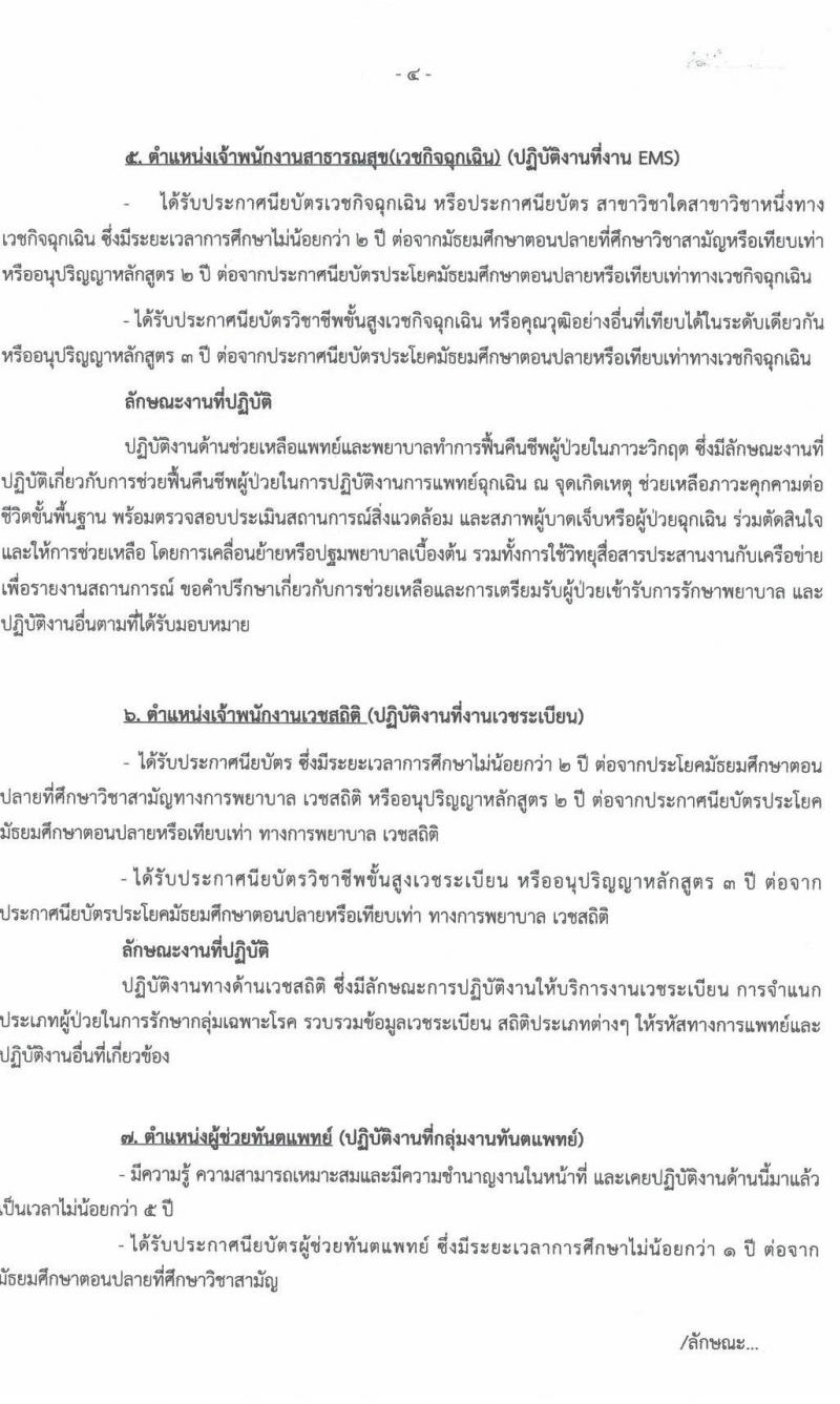 โรงพยาบาลนครพนม รับสมัครบุคคลเข้ารับการคัดเลือกเป็นลูกจ้างชั่วคราว จำนวน 12 ตำแหน่ง 19 อัตรา (วุฒิ ป.6 ม.ต้น ม.ปลาย ปวช. ปวส. ป.ตรี) รับสมัครตั้งแต่วันที่ 18-24 ส.ค. 2564
