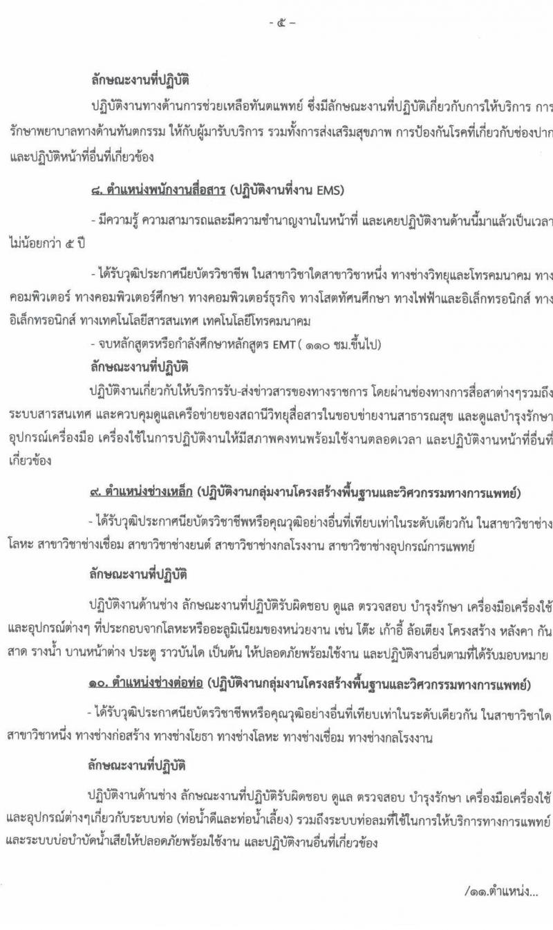 โรงพยาบาลนครพนม รับสมัครบุคคลเข้ารับการคัดเลือกเป็นลูกจ้างชั่วคราว จำนวน 12 ตำแหน่ง 19 อัตรา (วุฒิ ป.6 ม.ต้น ม.ปลาย ปวช. ปวส. ป.ตรี) รับสมัครตั้งแต่วันที่ 18-24 ส.ค. 2564