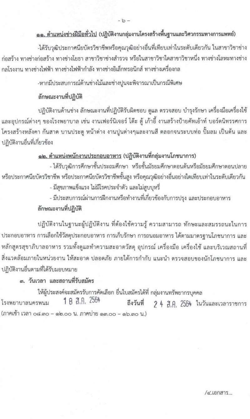 โรงพยาบาลนครพนม รับสมัครบุคคลเข้ารับการคัดเลือกเป็นลูกจ้างชั่วคราว จำนวน 12 ตำแหน่ง 19 อัตรา (วุฒิ ป.6 ม.ต้น ม.ปลาย ปวช. ปวส. ป.ตรี) รับสมัครตั้งแต่วันที่ 18-24 ส.ค. 2564