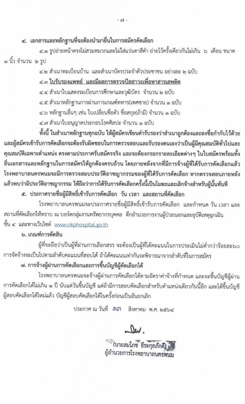โรงพยาบาลนครพนม รับสมัครบุคคลเข้ารับการคัดเลือกเป็นลูกจ้างชั่วคราว จำนวน 12 ตำแหน่ง 19 อัตรา (วุฒิ ป.6 ม.ต้น ม.ปลาย ปวช. ปวส. ป.ตรี) รับสมัครตั้งแต่วันที่ 18-24 ส.ค. 2564