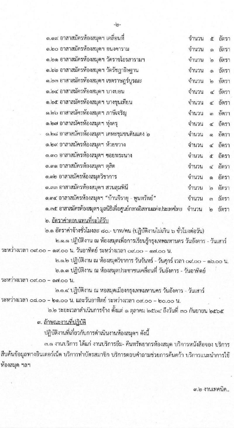 สำนักวัฒนธรรม กีฬา และการท่องเที่ยว รับสมัครคัดเลือกบุคคลภายนอกเพื่อแต่งตั้งเป็นอาสาสมัครช่วยปฏิบัติราชการ จำนวน 35 ตำแหน่ง 105 อัตรา (วุฒิ ม.ปลาย ปวช. ขึ้นไป) รับสมัครตั้งแต่บัดนี้ ถึง 31 ส.ค. 2564