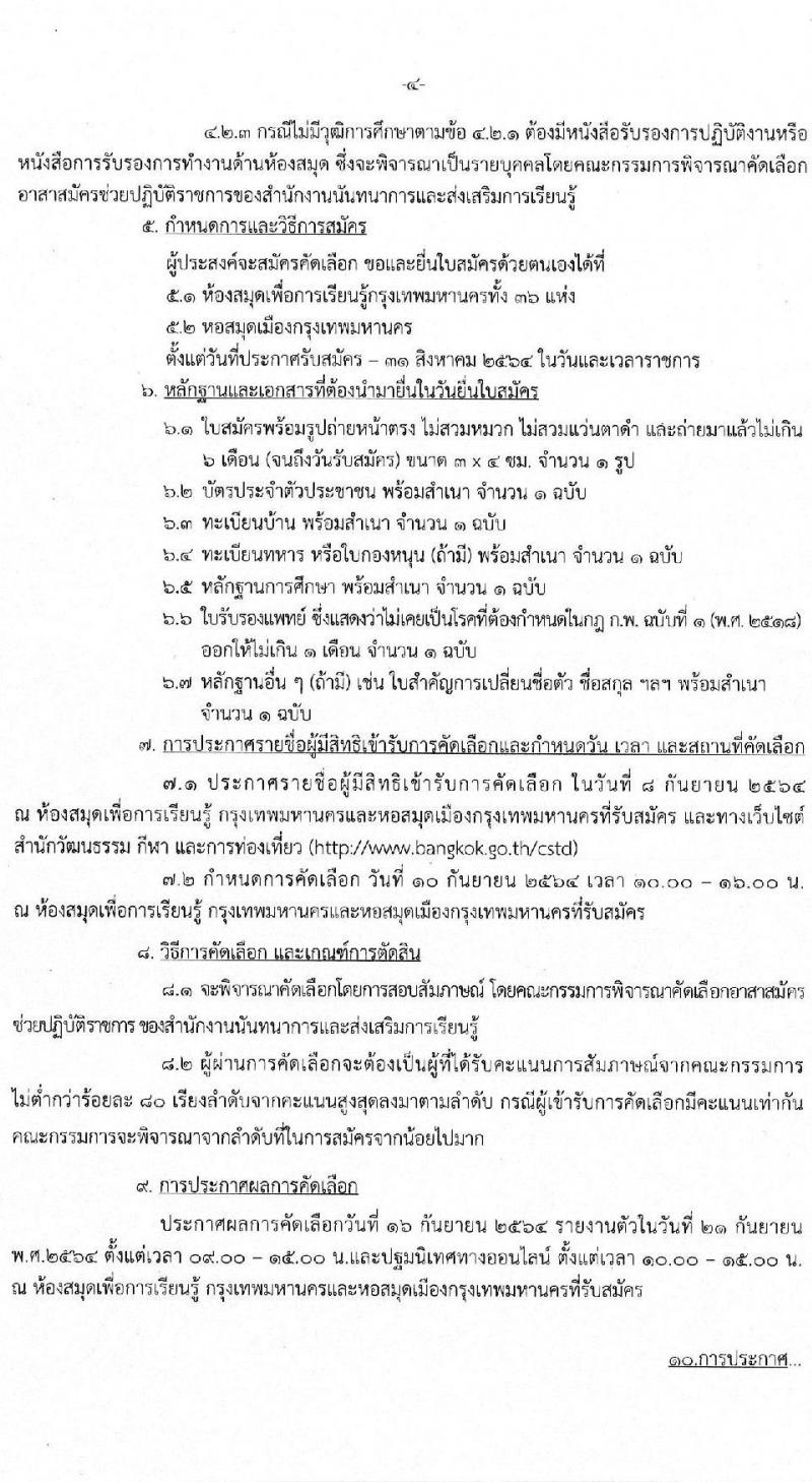 สำนักวัฒนธรรม กีฬา และการท่องเที่ยว รับสมัครคัดเลือกบุคคลภายนอกเพื่อแต่งตั้งเป็นอาสาสมัครช่วยปฏิบัติราชการ จำนวน 35 ตำแหน่ง 105 อัตรา (วุฒิ ม.ปลาย ปวช. ขึ้นไป) รับสมัครตั้งแต่บัดนี้ ถึง 31 ส.ค. 2564