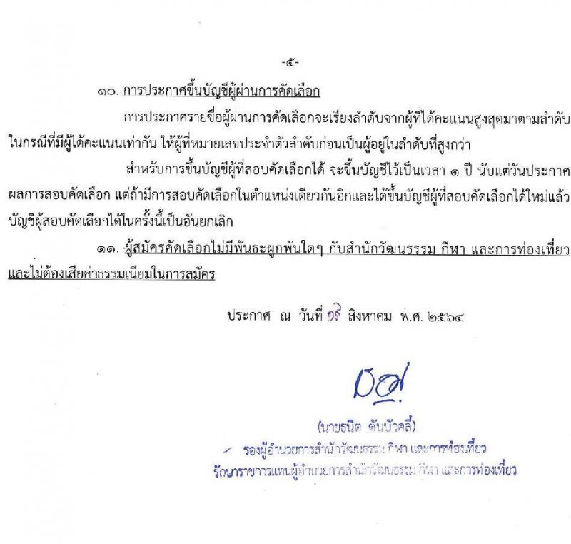 สำนักวัฒนธรรม กีฬา และการท่องเที่ยว รับสมัครคัดเลือกบุคคลภายนอกเพื่อแต่งตั้งเป็นอาสาสมัครช่วยปฏิบัติราชการ จำนวน 35 ตำแหน่ง 105 อัตรา (วุฒิ ม.ปลาย ปวช. ขึ้นไป) รับสมัครตั้งแต่บัดนี้ ถึง 31 ส.ค. 2564