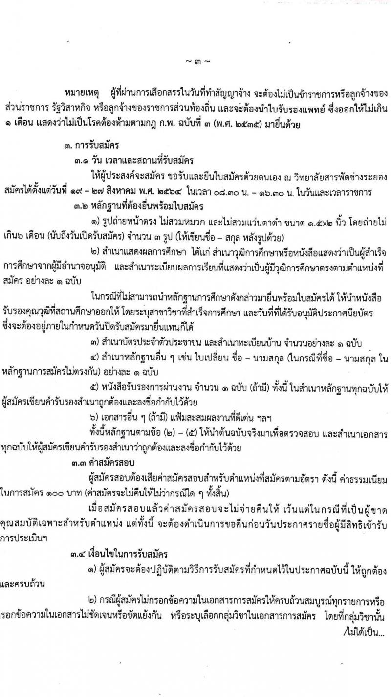 วิทยาลัยสารพัดช่างระยอง รับสมัครบุคคลเพื่อจัดจ้างเป็นลูกจ้างชั่วคราว จำนวน 21 อัตรา (วุฒิ ป.ตรี) รับสมัครสอบตั้งแต่วันที่ 19-27 ส.ค. 2564