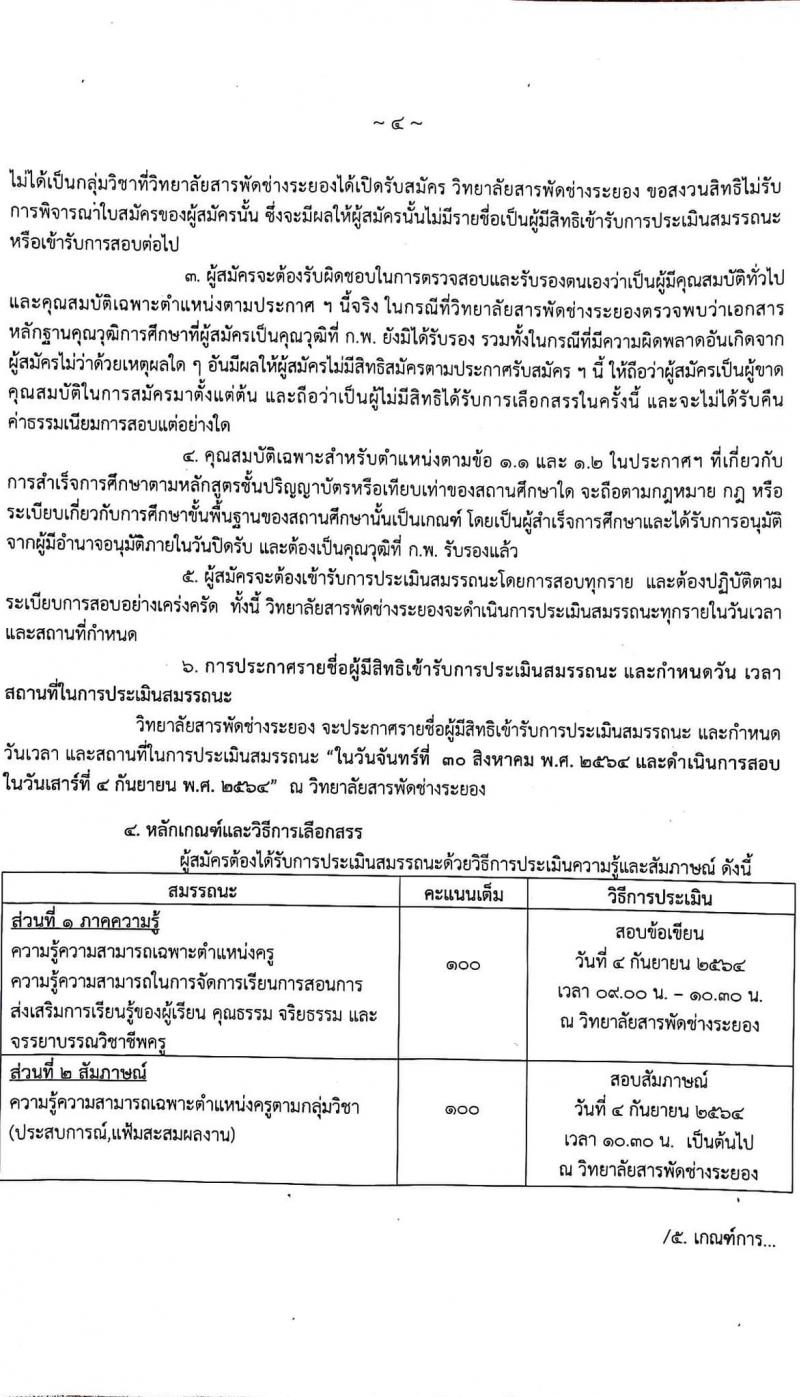 วิทยาลัยสารพัดช่างระยอง รับสมัครบุคคลเพื่อจัดจ้างเป็นลูกจ้างชั่วคราว จำนวน 21 อัตรา (วุฒิ ป.ตรี) รับสมัครสอบตั้งแต่วันที่ 19-27 ส.ค. 2564