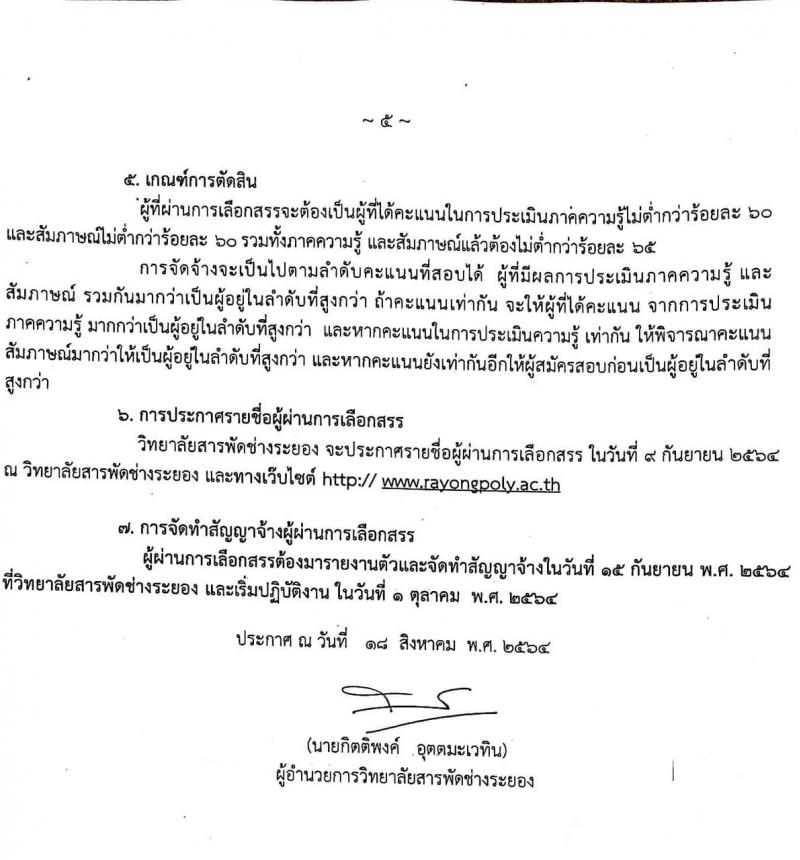 วิทยาลัยสารพัดช่างระยอง รับสมัครบุคคลเพื่อจัดจ้างเป็นลูกจ้างชั่วคราว จำนวน 21 อัตรา (วุฒิ ป.ตรี) รับสมัครสอบตั้งแต่วันที่ 19-27 ส.ค. 2564