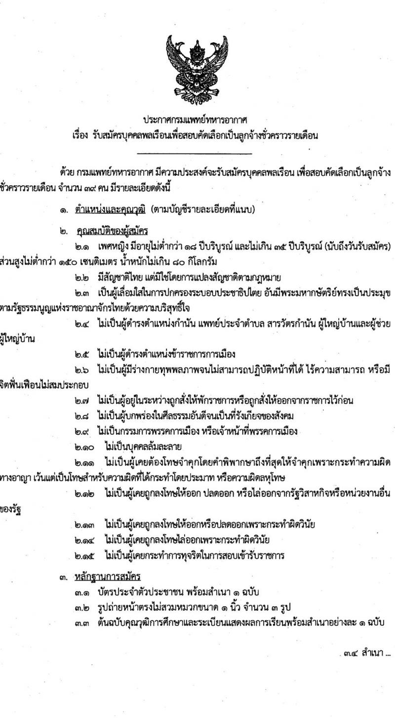 กรมแพทย์ทหารอากาศ รับสมัครบุคคลพลเรือนเพื่อสอบคัดเลือกเป็นลูกจ้างชั่วคราวรายเดือน จำนวน 93 อัตรา (วุฒิ ม.ต้น ม.ปลายปวช. ปวส. ป.ตรี)  รับสมัครตั้งแต่วันที่ 6-14 ก.ย. 2564