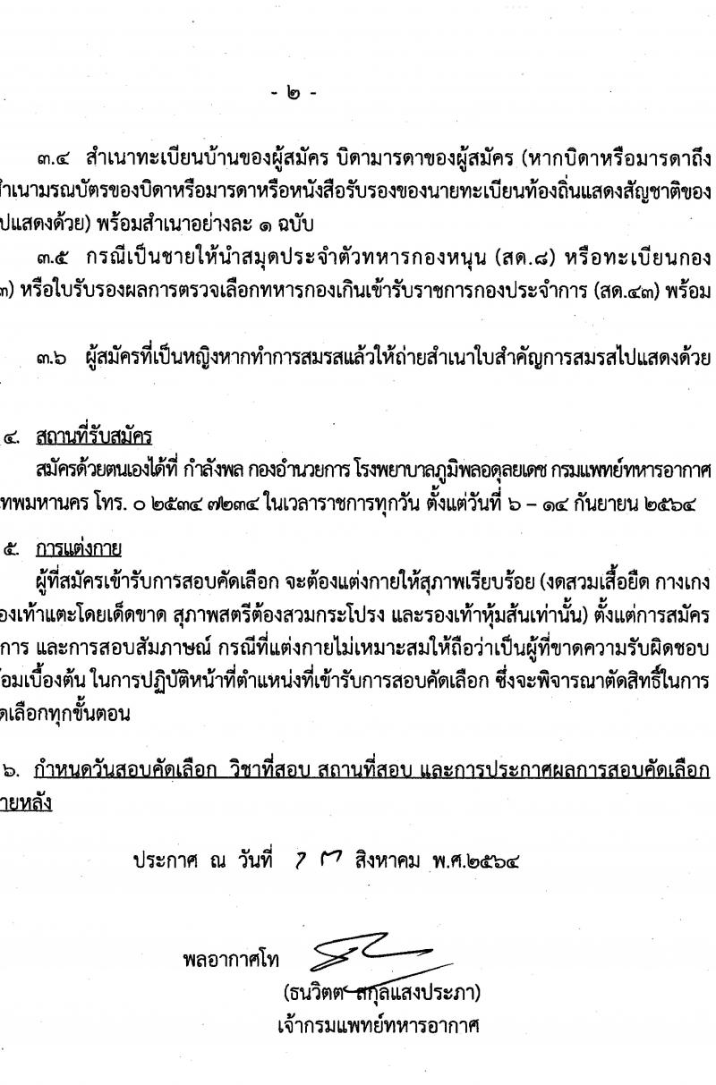กรมแพทย์ทหารอากาศ รับสมัครบุคคลพลเรือนเพื่อสอบคัดเลือกเป็นลูกจ้างชั่วคราวรายเดือน จำนวน 93 อัตรา (วุฒิ ม.ต้น ม.ปลายปวช. ปวส. ป.ตรี)  รับสมัครตั้งแต่วันที่ 6-14 ก.ย. 2564
