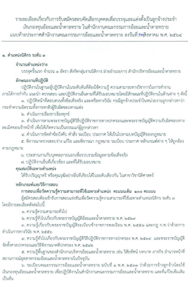 สำนักงานคณะกรรมการอ้อยและน้ำตาลทราย รับสมัครสอบคัดเลือกบุคคลเพื่อบรรจุแต่งตั้งเป็นลูกจ้าง จำนวน 4 ตำแหน่ง 13 อัตรา (วุฒิ ปวส. ป.ตรี) รับสมัครสอบตั้งแต่วันที่ 17-27 ส.ค. 2564