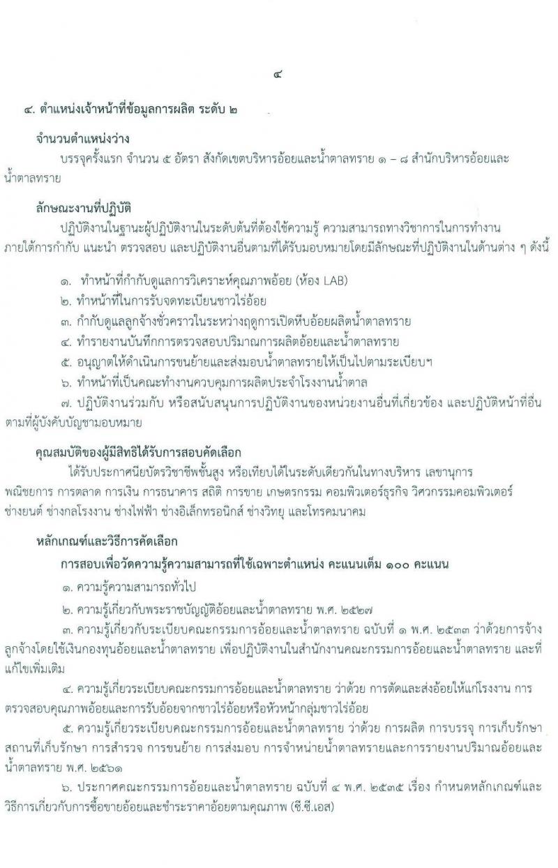 สำนักงานคณะกรรมการอ้อยและน้ำตาลทราย รับสมัครสอบคัดเลือกบุคคลเพื่อบรรจุแต่งตั้งเป็นลูกจ้าง จำนวน 4 ตำแหน่ง 13 อัตรา (วุฒิ ปวส. ป.ตรี) รับสมัครสอบตั้งแต่วันที่ 17-27 ส.ค. 2564
