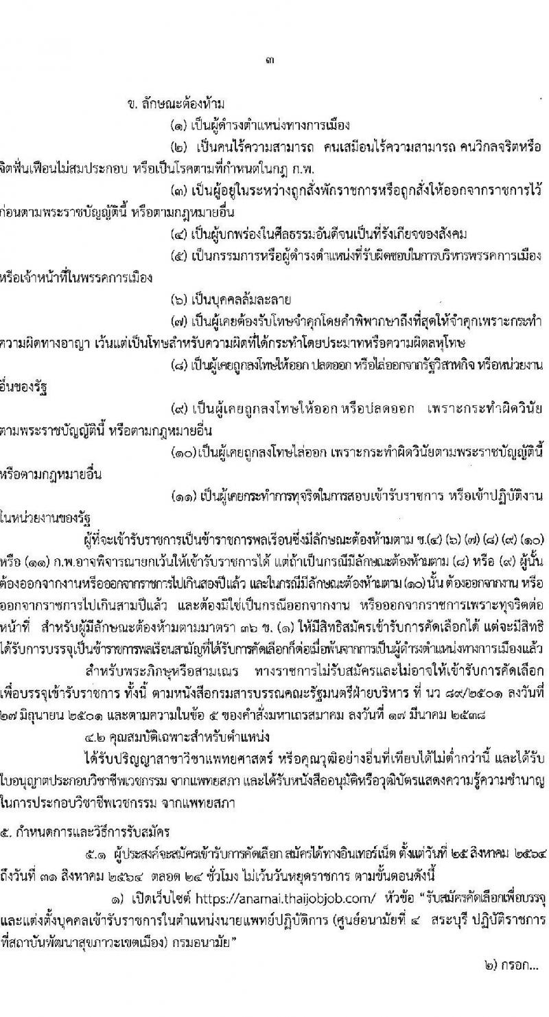 กรมอนามัย รับสมัครคัดเลือกเพื่อบรรจุและแต่งตั้งบุคคลเข้ารับราชการในตำแหน่งนายแพทปฏิบัติการ จำนวนครั้งแรก 2 อัตรา (วุฒิ ปริญญาวิชาชีพแพทย์ศาสตร์) รับสมัครสอบทางอินเทอร์เน็ต ตั้งแต่วันที่ 25-31 ส.ค. 2564