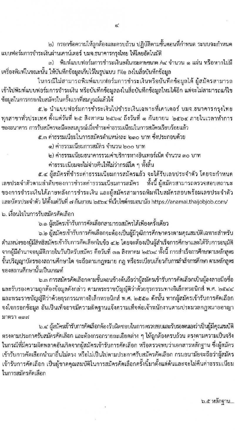 กรมอนามัย รับสมัครคัดเลือกเพื่อบรรจุและแต่งตั้งบุคคลเข้ารับราชการในตำแหน่งนายแพทปฏิบัติการ จำนวนครั้งแรก 2 อัตรา (วุฒิ ปริญญาวิชาชีพแพทย์ศาสตร์) รับสมัครสอบทางอินเทอร์เน็ต ตั้งแต่วันที่ 25-31 ส.ค. 2564