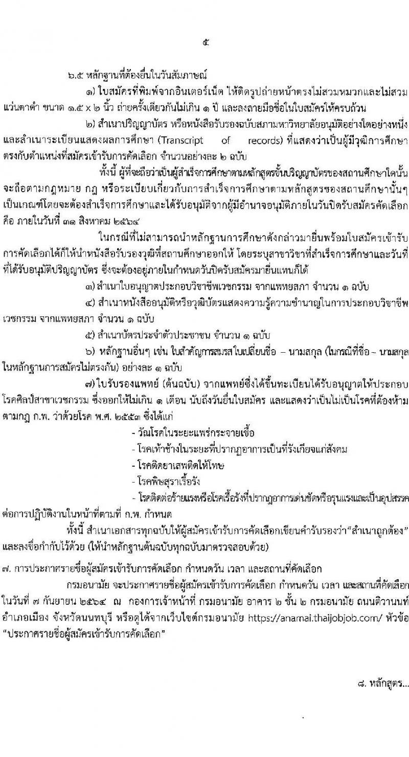 กรมอนามัย รับสมัครคัดเลือกเพื่อบรรจุและแต่งตั้งบุคคลเข้ารับราชการในตำแหน่งนายแพทปฏิบัติการ จำนวนครั้งแรก 2 อัตรา (วุฒิ ปริญญาวิชาชีพแพทย์ศาสตร์) รับสมัครสอบทางอินเทอร์เน็ต ตั้งแต่วันที่ 25-31 ส.ค. 2564