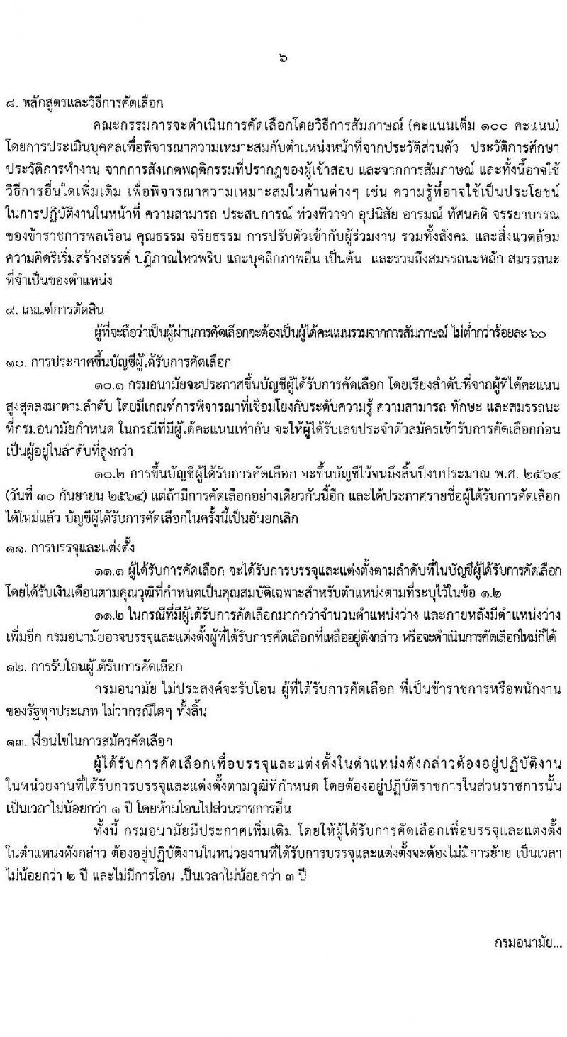 กรมอนามัย รับสมัครคัดเลือกเพื่อบรรจุและแต่งตั้งบุคคลเข้ารับราชการในตำแหน่งนายแพทปฏิบัติการ จำนวนครั้งแรก 2 อัตรา (วุฒิ ปริญญาวิชาชีพแพทย์ศาสตร์) รับสมัครสอบทางอินเทอร์เน็ต ตั้งแต่วันที่ 25-31 ส.ค. 2564