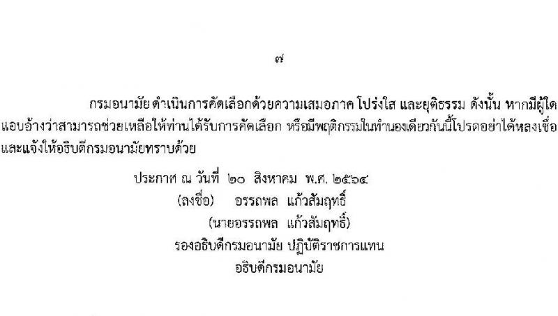กรมอนามัย รับสมัครคัดเลือกเพื่อบรรจุและแต่งตั้งบุคคลเข้ารับราชการในตำแหน่งนายแพทปฏิบัติการ จำนวนครั้งแรก 2 อัตรา (วุฒิ ปริญญาวิชาชีพแพทย์ศาสตร์) รับสมัครสอบทางอินเทอร์เน็ต ตั้งแต่วันที่ 25-31 ส.ค. 2564