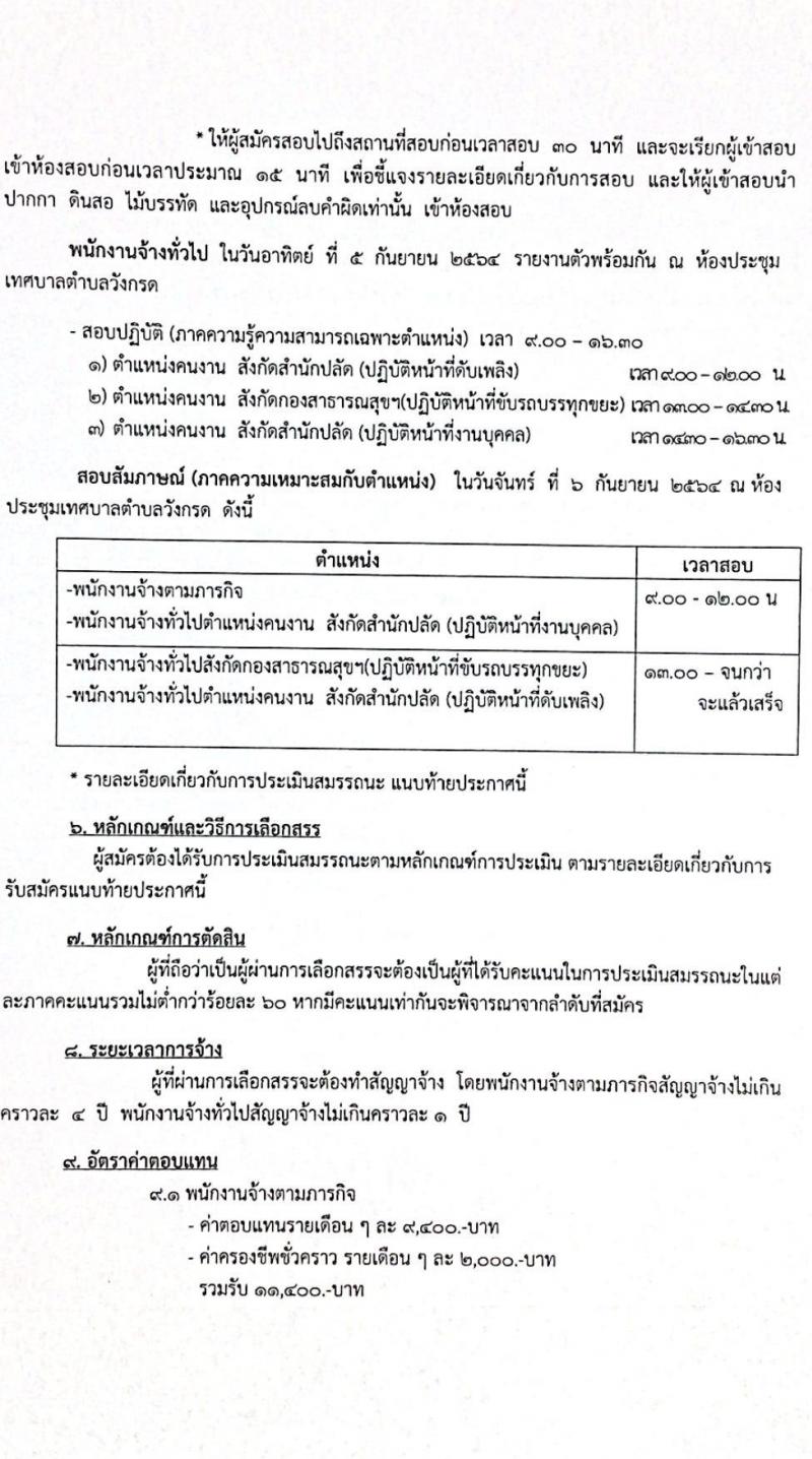 เทศบาลตำบลวังกรด รับสมัครบุคคลเพื่อสรรหาและเลือกสรรเป็นพนักงานจ้าง จำนวน 5 ตำแหน่ง 14 อัตรา (วุฒิ ไม่จำกัดวุฒิ) รับสมัครตั้งแต่วันที่ 23-31 ส.ค. 2564