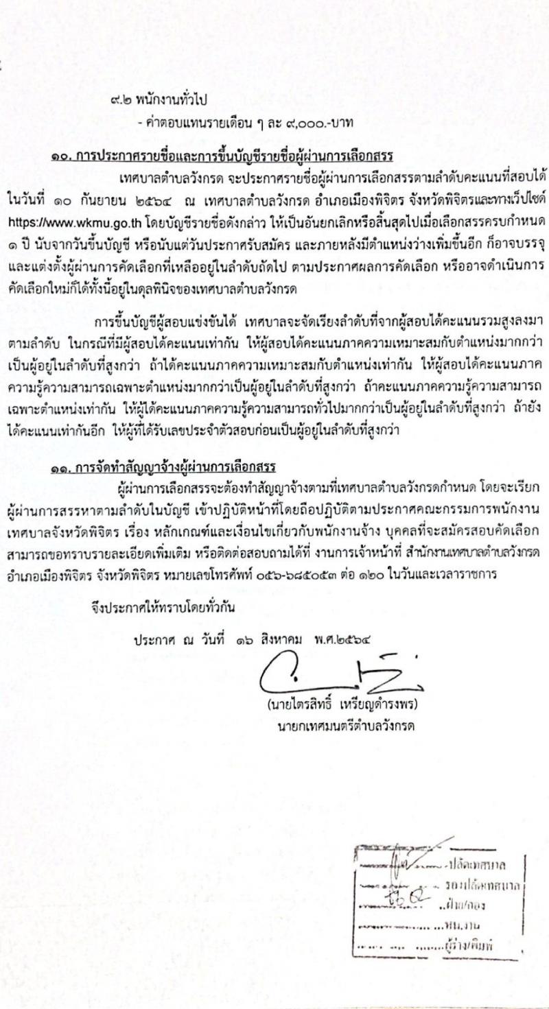 เทศบาลตำบลวังกรด รับสมัครบุคคลเพื่อสรรหาและเลือกสรรเป็นพนักงานจ้าง จำนวน 5 ตำแหน่ง 14 อัตรา (วุฒิ ไม่จำกัดวุฒิ) รับสมัครตั้งแต่วันที่ 23-31 ส.ค. 2564