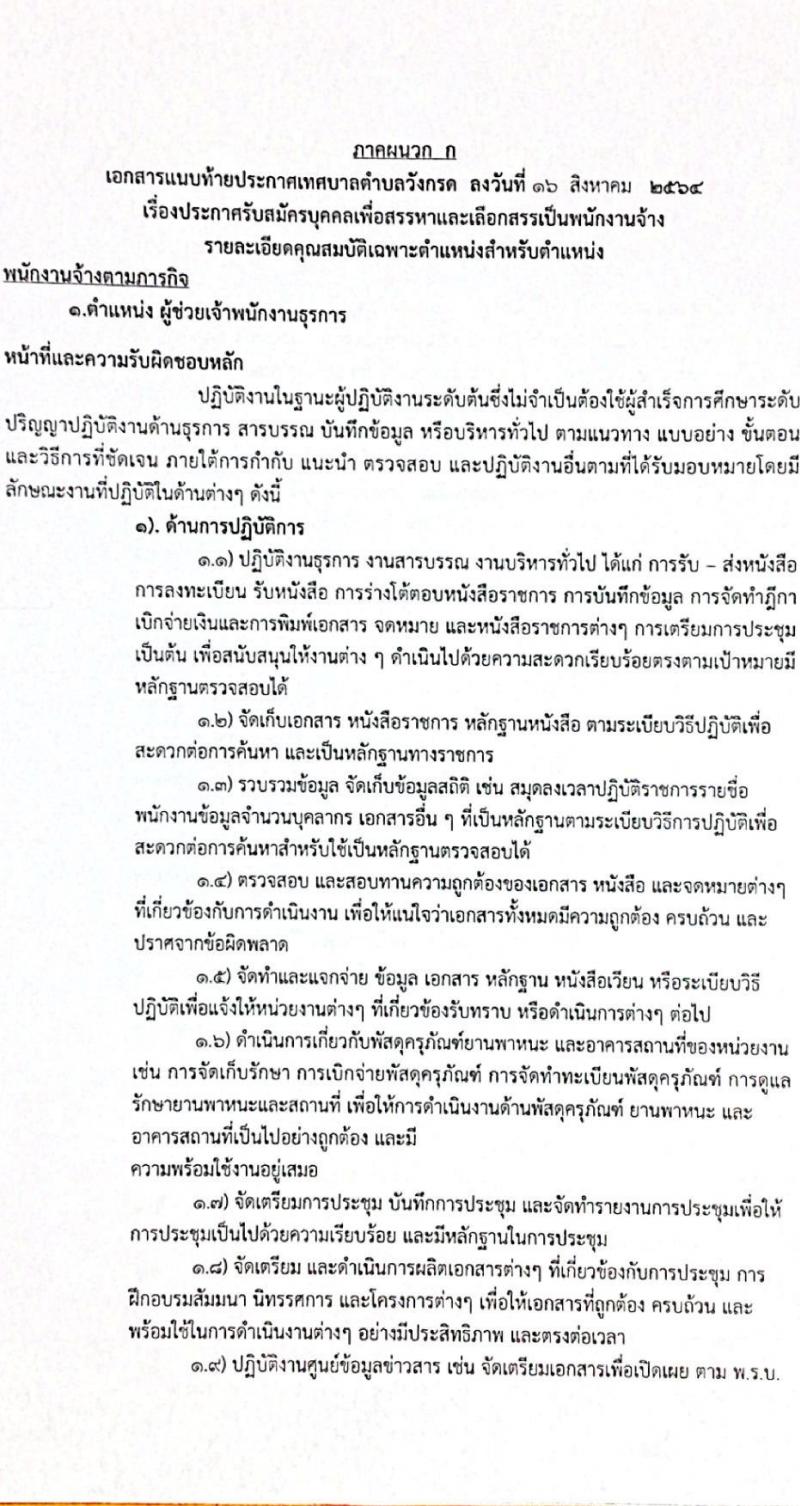 เทศบาลตำบลวังกรด รับสมัครบุคคลเพื่อสรรหาและเลือกสรรเป็นพนักงานจ้าง จำนวน 5 ตำแหน่ง 14 อัตรา (วุฒิ ไม่จำกัดวุฒิ) รับสมัครตั้งแต่วันที่ 23-31 ส.ค. 2564
