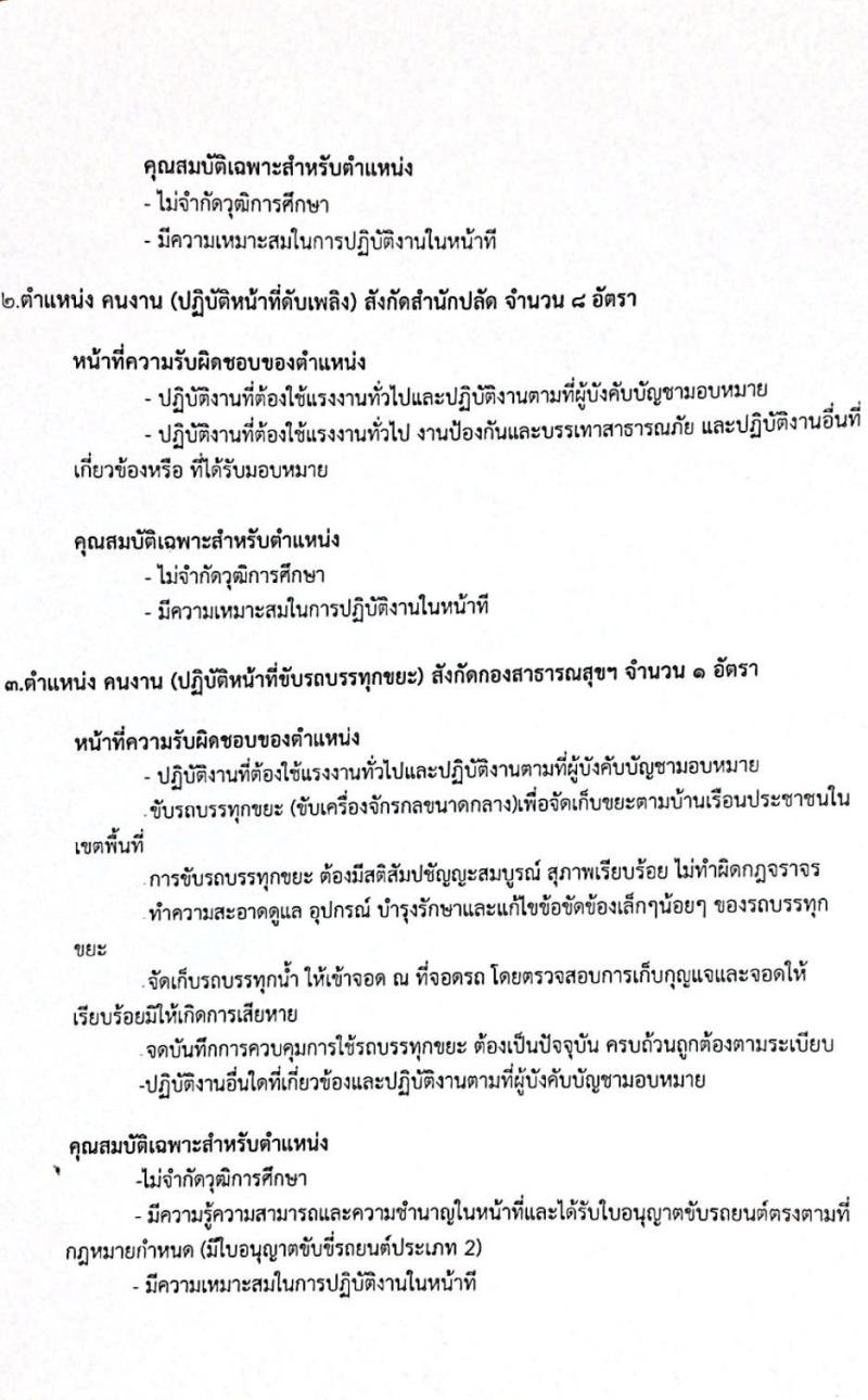เทศบาลตำบลวังกรด รับสมัครบุคคลเพื่อสรรหาและเลือกสรรเป็นพนักงานจ้าง จำนวน 5 ตำแหน่ง 14 อัตรา (วุฒิ ไม่จำกัดวุฒิ) รับสมัครตั้งแต่วันที่ 23-31 ส.ค. 2564