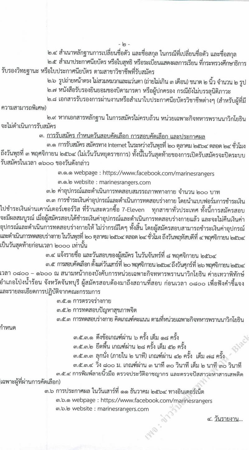 ทหารพรานนาวิกโยธิน กองทัพเรือ รับสมัครบุคคลพลเรือน (ชาย/หญิง) เข้าเป็นอาสาสมัครทหารพรานนาวิกโยธิน จำนวน 65 อัตรา (วุฒิ ม.ต้น ขึ้นไป) รับสมัครสอบตั้งแต่วันที่ 20 ต.ค. – 3 พ.ย. 2564