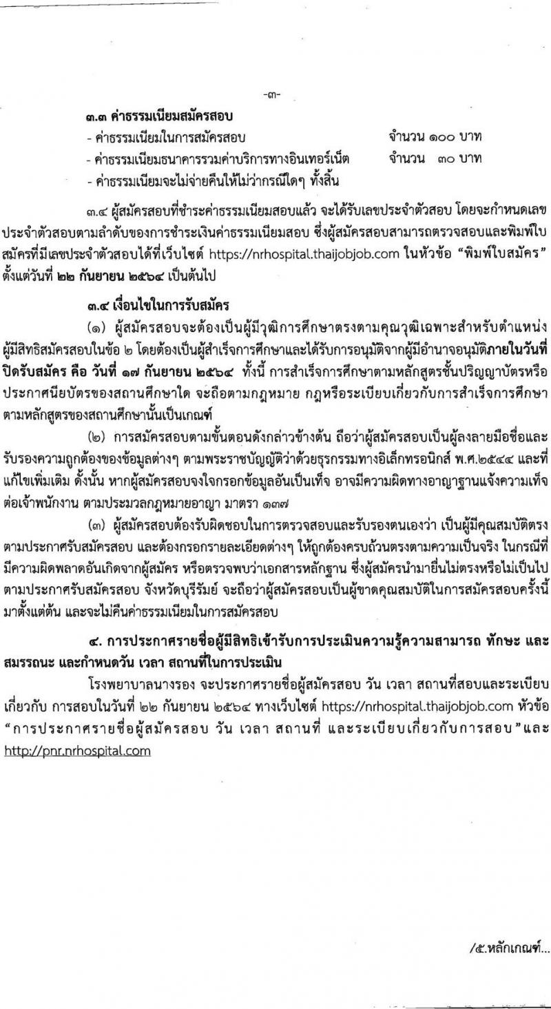 โรงพยาบาลนางรอง รับสมัครบุคคลเพื่อสรรหาและเลือกสรรเป้นพนักงานกระทรวงสาธารณสุขทั่วไป จำนวน 4 ตำแหน่ง 7 อัตรา (วุฒิ ม.ต้น ม.ปลาย ปวส.) รับสมัครทางอินเทอร์เน็ต ตั้งแต่วันที่ 6-17 ก.ย. 2564