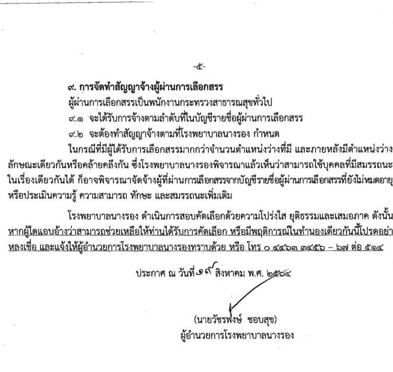 โรงพยาบาลนางรอง รับสมัครบุคคลเพื่อสรรหาและเลือกสรรเป้นพนักงานกระทรวงสาธารณสุขทั่วไป จำนวน 4 ตำแหน่ง 7 อัตรา (วุฒิ ม.ต้น ม.ปลาย ปวส.) รับสมัครทางอินเทอร์เน็ต ตั้งแต่วันที่ 6-17 ก.ย. 2564